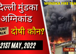 DELHI MUNDKA FIRE TRAGEDY: WHO TO BE BLAMED?